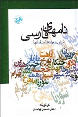 ن‍ام‍ه‍ای‌ ف‍ارس‍ی‌ (ب‍رای‌ خ‍ان‍واده‌ه‍ا و س‍ازم‍ان‍ه‍ا)